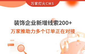 裝飾企業(yè)新增線索200+，萬(wàn)家推助力多個(gè)訂單正在對(duì)接！